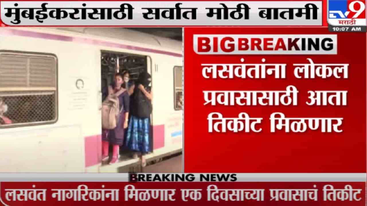 मुंबईकरांसाठी मोठी बातमी, 2 लस घेऊन 15 दिवस झालेल्यांना रेल्वे तिकिट मिळणार मुंबईकरांसाठी मोठी बातमी, 2 लस घेऊन 15 दिवस झालेल्यांना रेल्वे तिकिट मिळणार