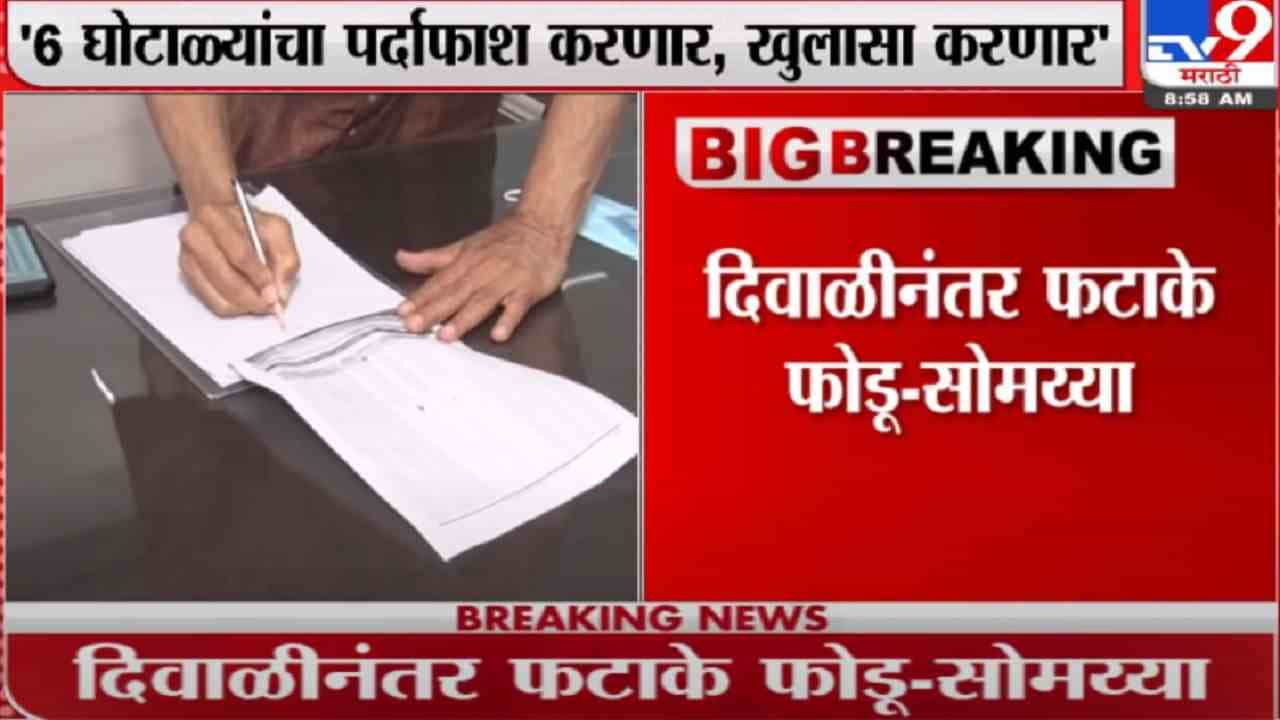 Kirit Somaiya | दिवाळीनंतर फटाके फोडणार, ठाकरे सरकारच्या 3 मंत्र्यांचे घोटाळे, सोमय्या यांचं ट्विट Kirit Somaiya | दिवाळीनंतर फटाके फोडणार, ठाकरे सरकारच्या 3 मंत्र्यांचे घोटाळे, सोमय्या यांचं ट्विट