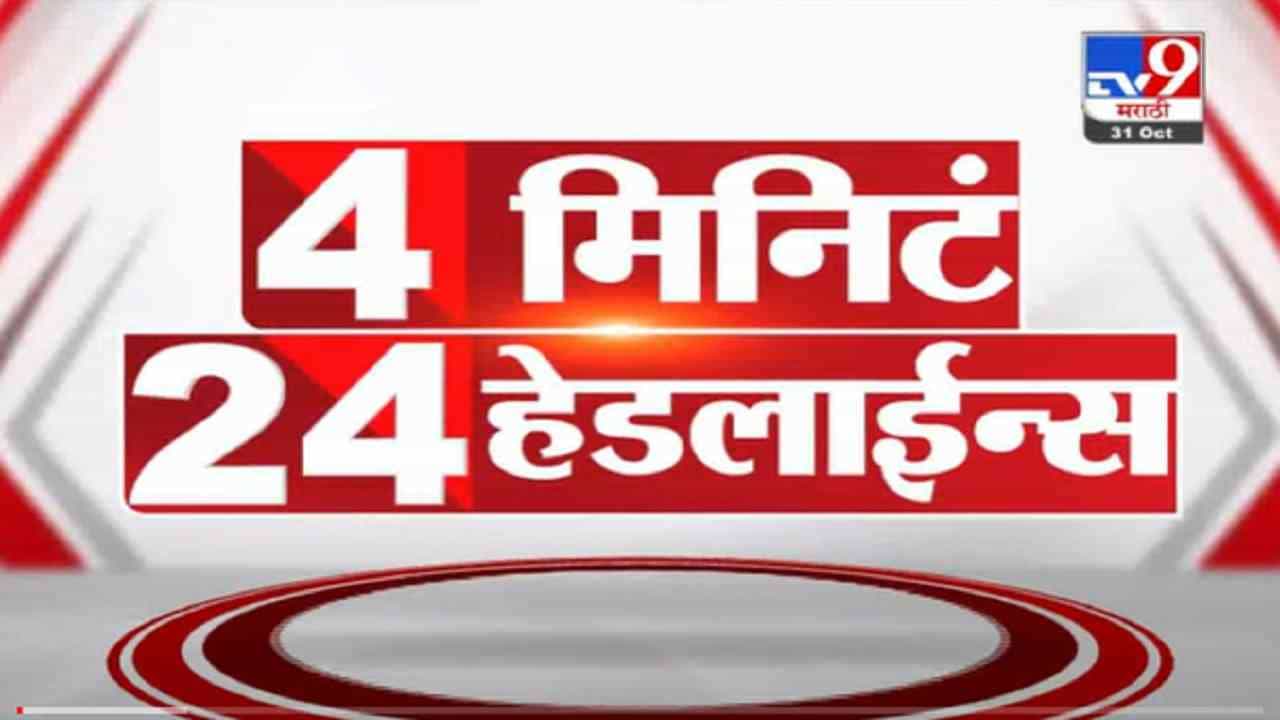VIDEO : 4 मिनिटे 24 हेडलाईन्स | 4 Minutes 24 Headlines | 31 October 2021 VIDEO : 4 मिनिटे 24 हेडलाईन्स | 4 Minutes 24 Headlines | 31 October 2021