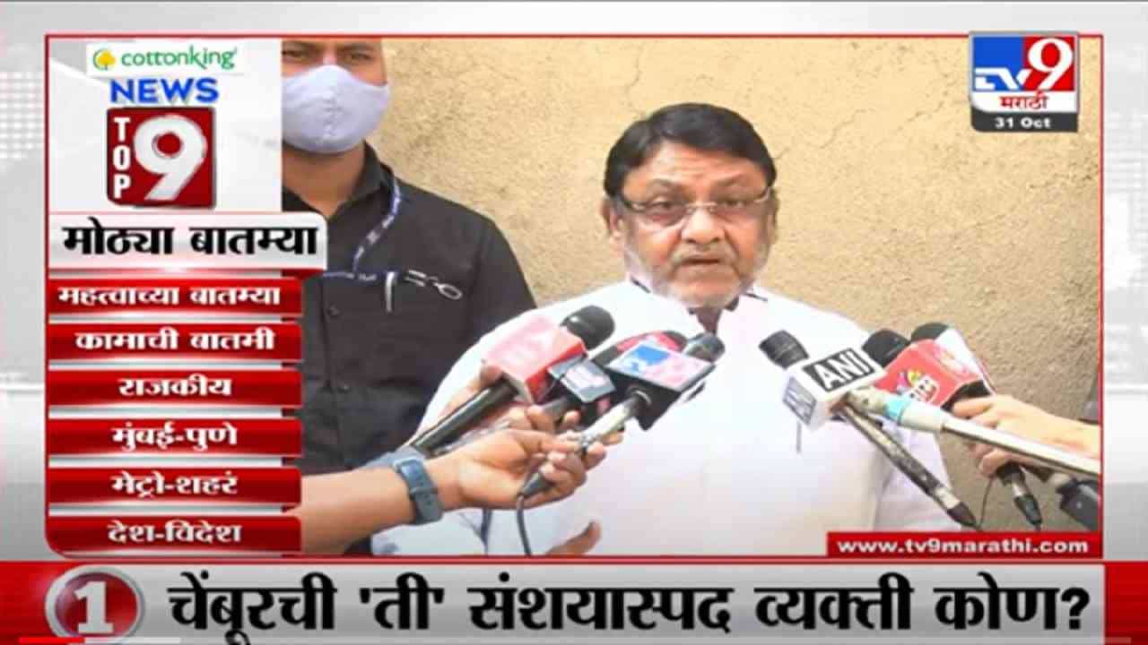 VIDEO : TOP 9 News | टॉप 9 न्यूज | 11 AM | 31 October 2021