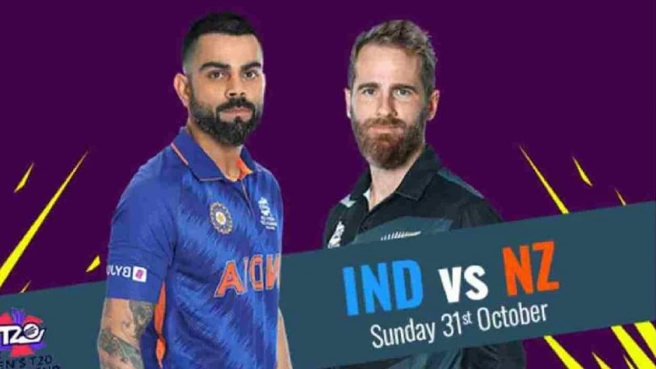 T20 World Cup India vs New Zealand live streaming: जाणून घ्या कधी आणि कुठे पाहता येईल भारताचा विश्वचषकातील दुसरा सामना