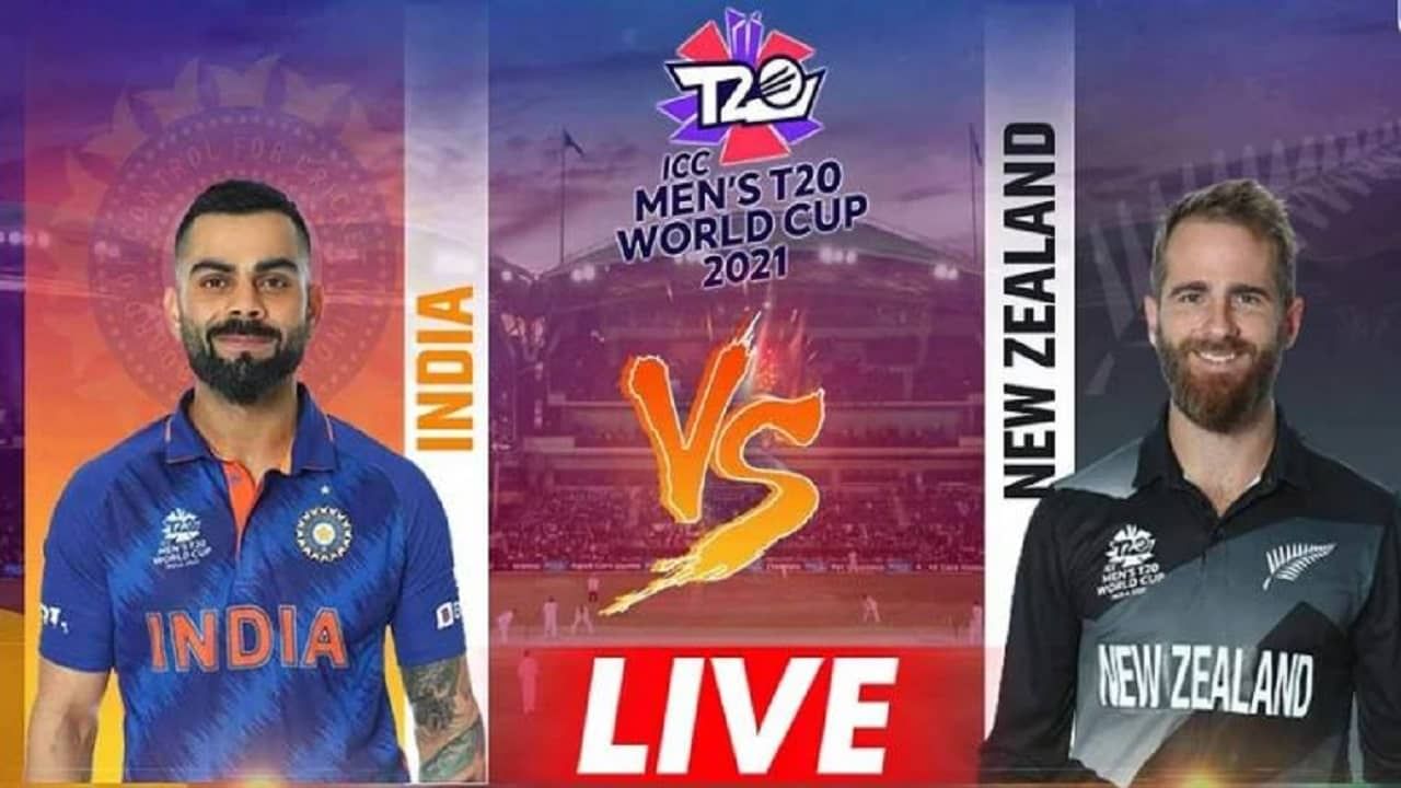 India vs New Zealand T20 World Cup 2021: न्यूझीलंडचा तगडा विजय, भारताला 8 विकेट्सनी दिली मात