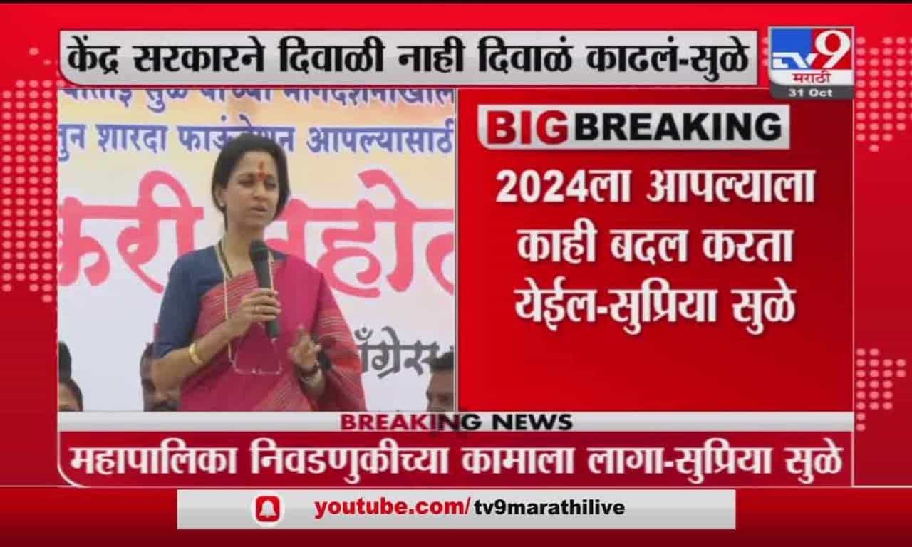 Supriya Sule | पुण्यात पुढच्या निवडणुकीत महापौर राष्ट्रवादीचा - सुप्रिया सुळे