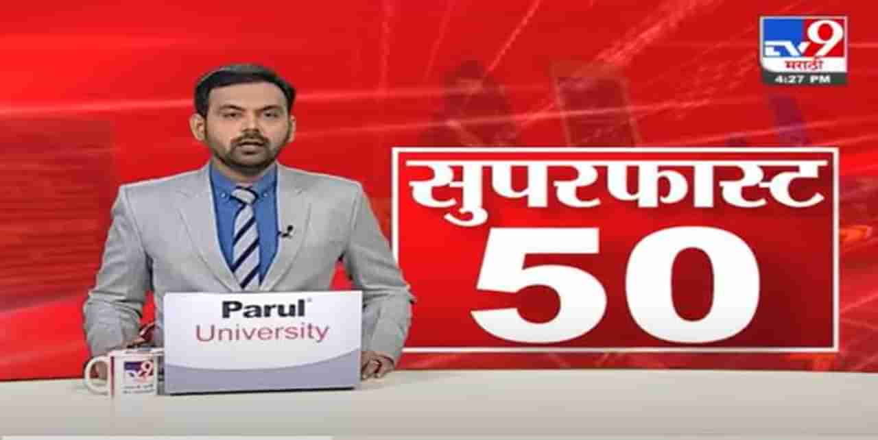 Super Fast News | सुपरफास्ट 50 न्यूज | 4.30 PM