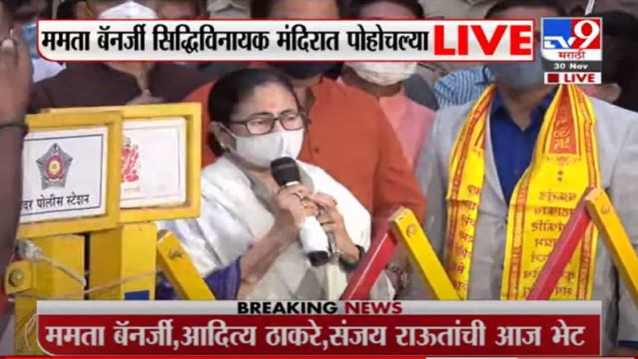 Mamta Banerjee | मुख्यमंत्री बरे होण्याची सिद्धिविनायकाकडे प्रार्थना, जय मराठा, जय बंगला - बॅनर्जी
