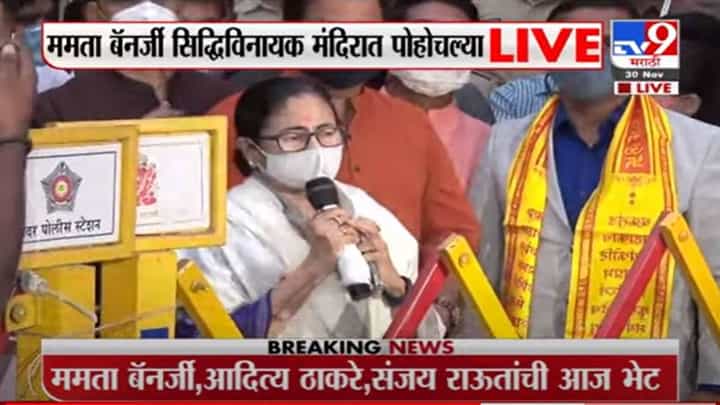 Mamta Banerjee | मुख्यमंत्री बरे होण्याची सिद्धिविनायकाकडे प्रार्थना, जय मराठा, जय बंगला - बॅनर्जी Mamta Banerjee | मुख्यमंत्री बरे होण्याची सिद्धिविनायकाकडे प्रार्थना, जय मराठा, जय बंगला - बॅनर्जी