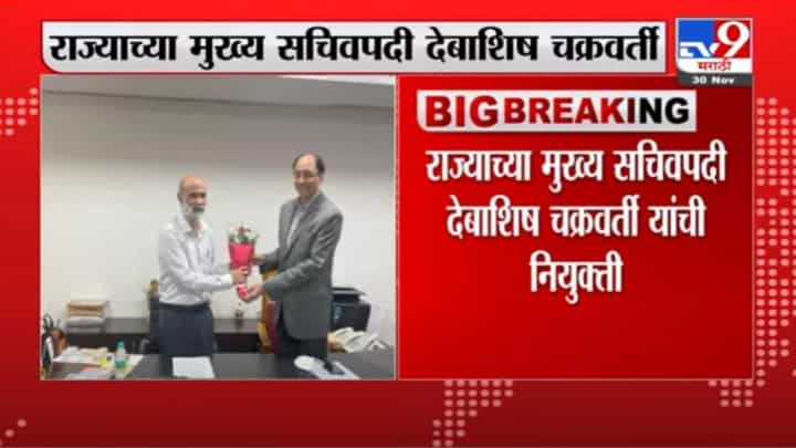 Breaking | देबाशिष चक्रवर्ती राज्याच्या मुख्य सचिव पदाचा पदभार स्वीकारला Breaking | देबाशिष चक्रवर्ती राज्याच्या मुख्य सचिव पदाचा पदभार स्वीकारला