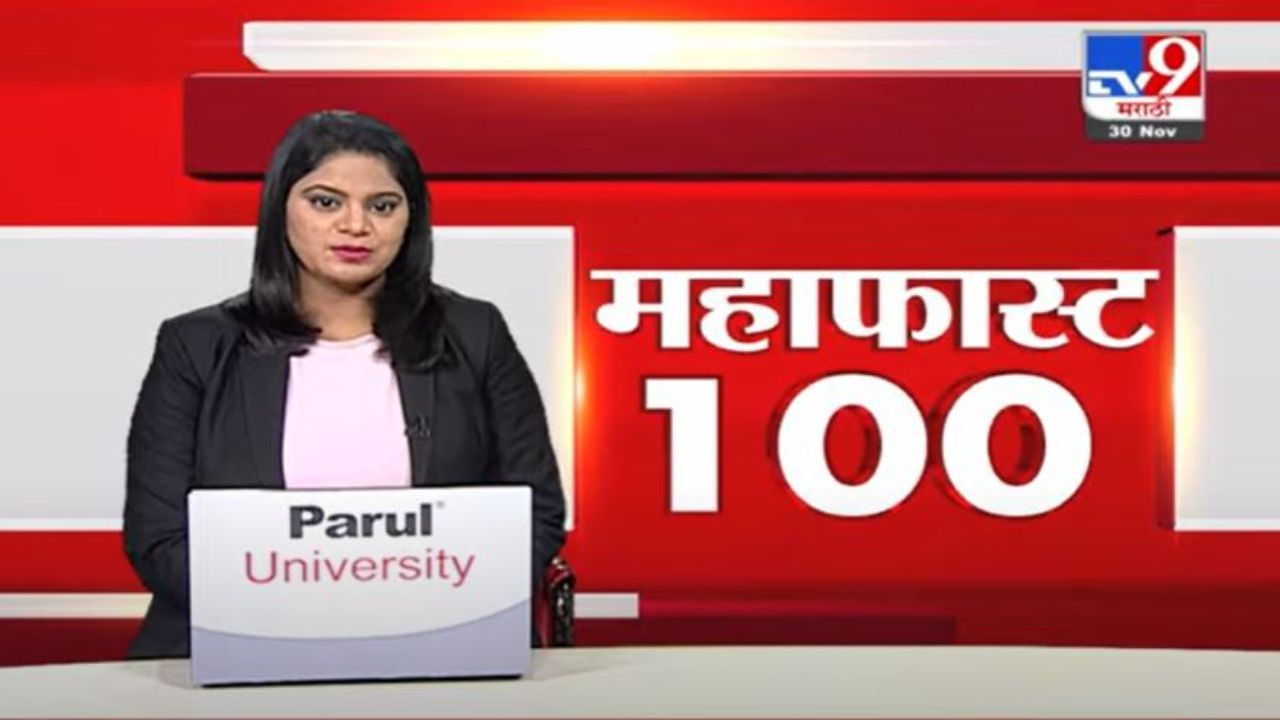 MahaFast News 100 | महाफास्ट न्यूज 100 | 5.30 PM | 30 November 2021