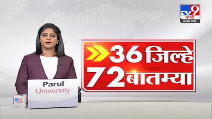 36 जिल्हे 72 बातम्या | 6.30 PM | 30 November 2021 36 जिल्हे 72 बातम्या | 6.30 PM | 30 November 2021
