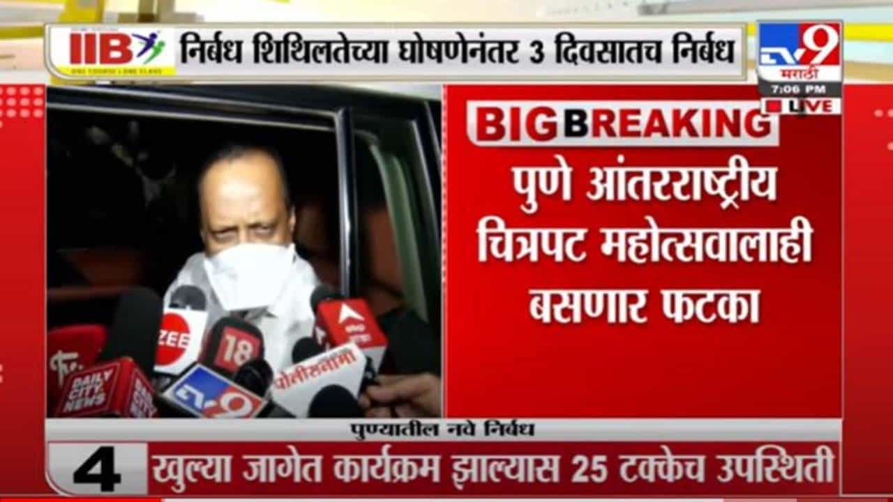 Ajit Pawar | ओमिक्रॉनमुळं पुण्यात तीन दिवसातच पुन्हा निर्बंध कडक - अजित पवार