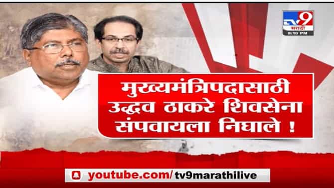 Special Report | मुख्यमंत्रिपदाच्या लोभामुळं शिवसेना संपतेय ?