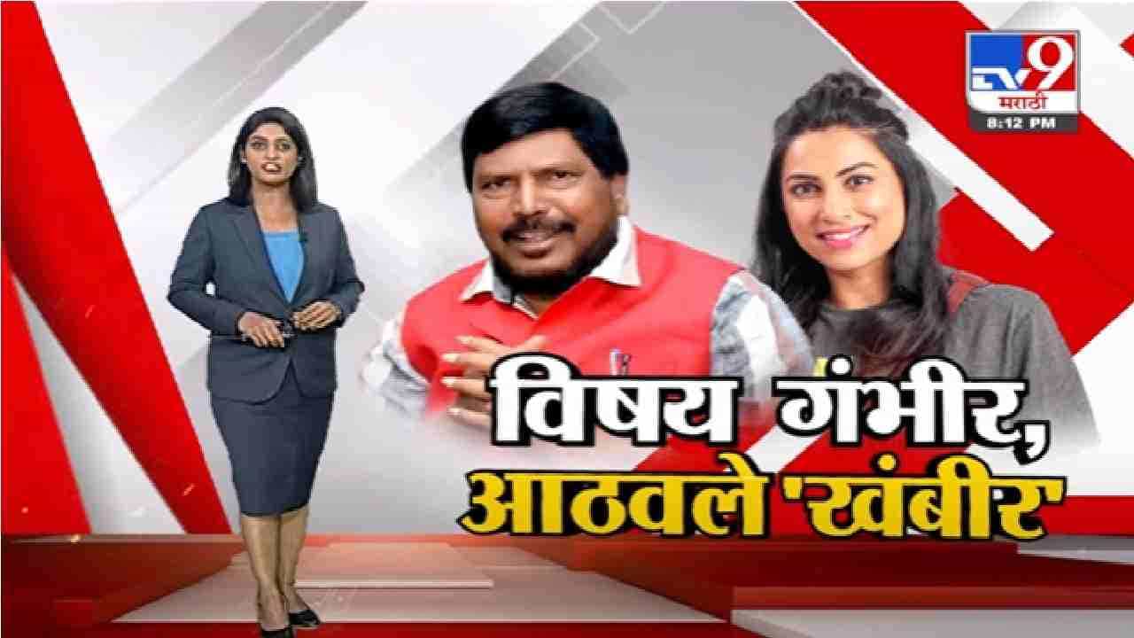 Special Report | तणाव हलका करण्यासाठी आठवलेंचे 'हास्य'तीर