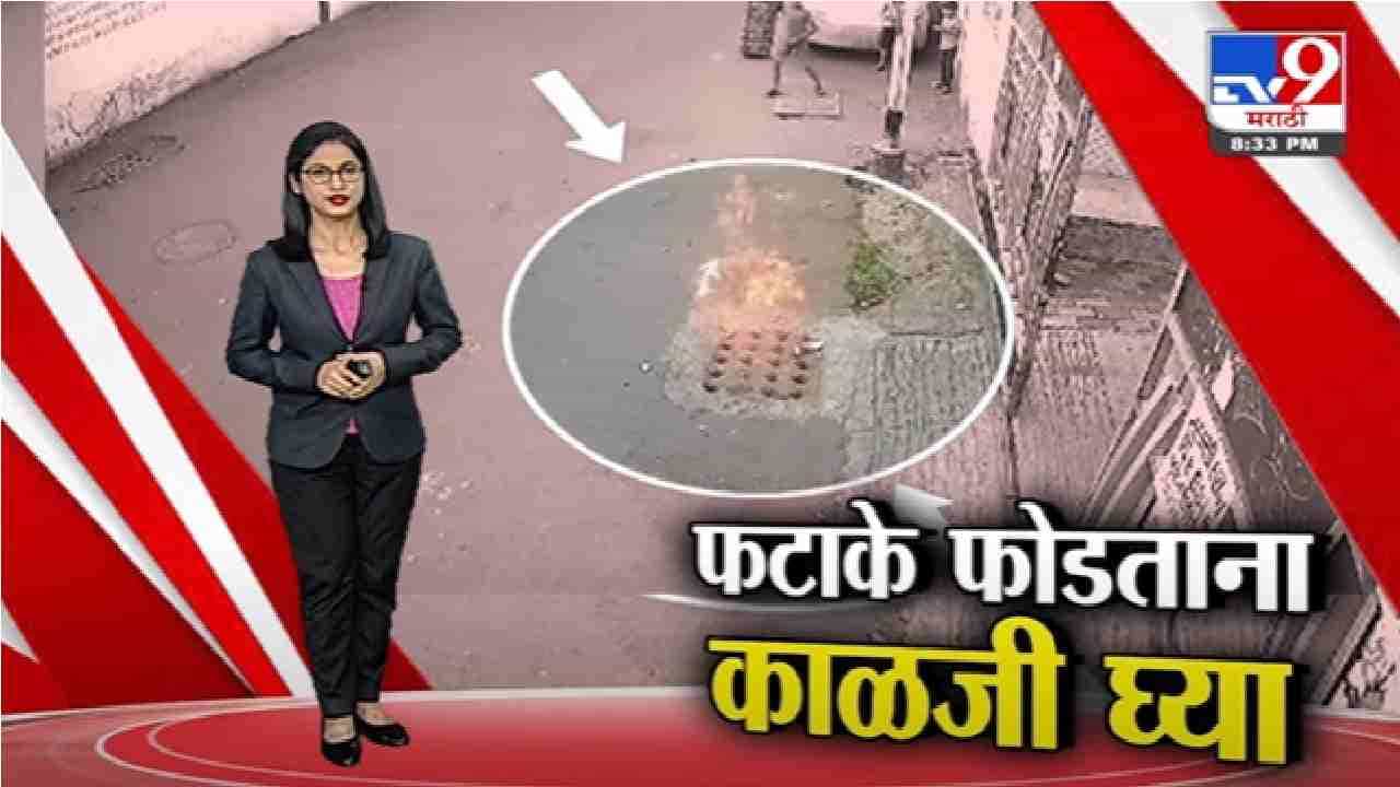 Special Report | दिवाळीत फटाके फोडताना काय काळजी घ्यावी, पाहा स्पेशल रिपोर्ट