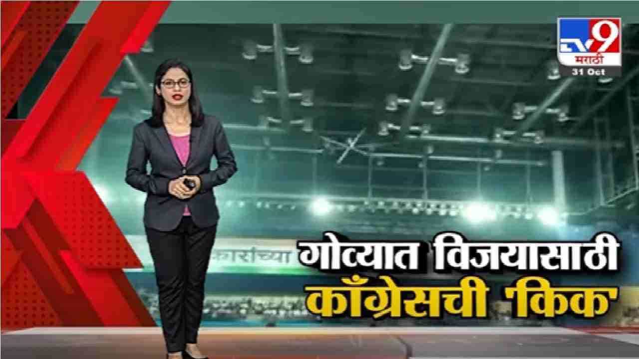 Special Report | गोव्यात विजयासाठी राहुल गांधींची 'कीक'