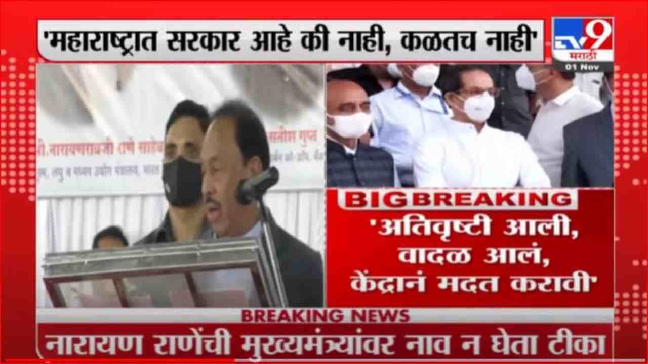 Narayan Rane | महाराष्ट्रात सरकार आहे की नाही कळतच नाही : नारायण राणे