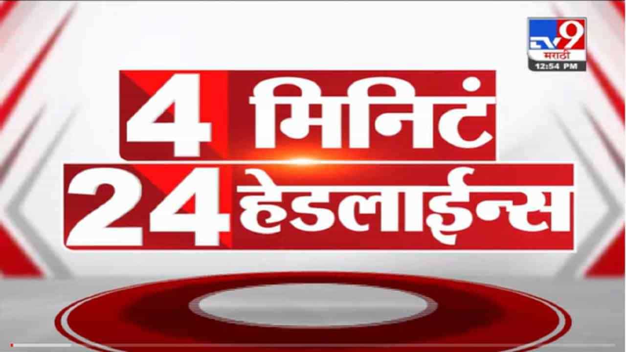 VIDEO : 4 मिनिटे 24 हेडलाईन्स | 4 Minutes 24 Headlines | 1 PM | 1 November 2021