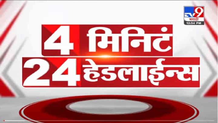 VIDEO : 4 मिनिटे 24 हेडलाईन्स | 4 Minutes 24 Headlines | 1 PM | 1 November 2021 VIDEO : 4 मिनिटे 24 हेडलाईन्स | 4 Minutes 24 Headlines | 1 PM | 1 November 2021