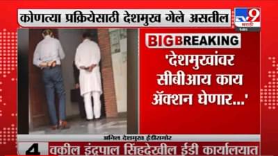 VIDEO : Chandrakant Patil | देशमुखांवर CBI काय अॅक्शन घेणार हे सांगण्याइतका मी CBI, EDचा अधिकारी नाही-पाटील