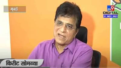 VIDEO : घाणेरडं राजकारण फक्त शरद पवार करु शकतात, नवाब मलिकांची तेवढी कुवत नाही : Kirit Somaiya