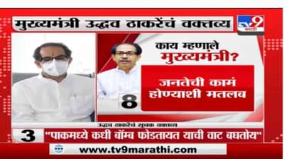 CM Uddhav Thackeray | पाकिस्तानात कधी बॉम्ब फोडताय याची वाट पाहतोय, मुख्यमंत्र्यांचा विरोधकांना टोला