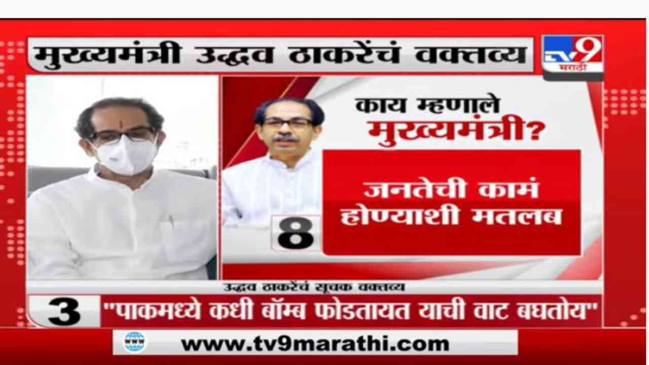 CM Uddhav Thackeray | पाकिस्तानात कधी बॉम्ब फोडताय याची वाट पाहतोय, मुख्यमंत्र्यांचा विरोधकांना टोला CM Uddhav Thackeray | पाकिस्तानात कधी बॉम्ब फोडताय याची वाट पाहतोय, मुख्यमंत्र्यांचा विरोधकांना टोला