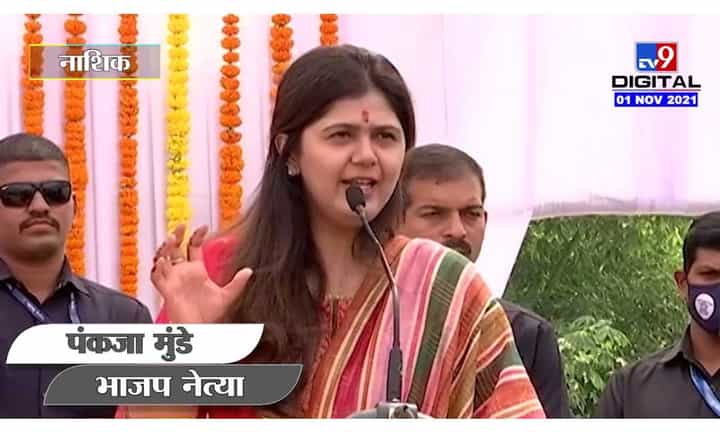 Pankaja Munde | महिलांना काम करुन घेण्यासाठी जास्त कष्ट करावे लागतात : पंकजा मुंडे Pankaja Munde | महिलांना काम करुन घेण्यासाठी जास्त कष्ट करावे लागतात : पंकजा मुंडे