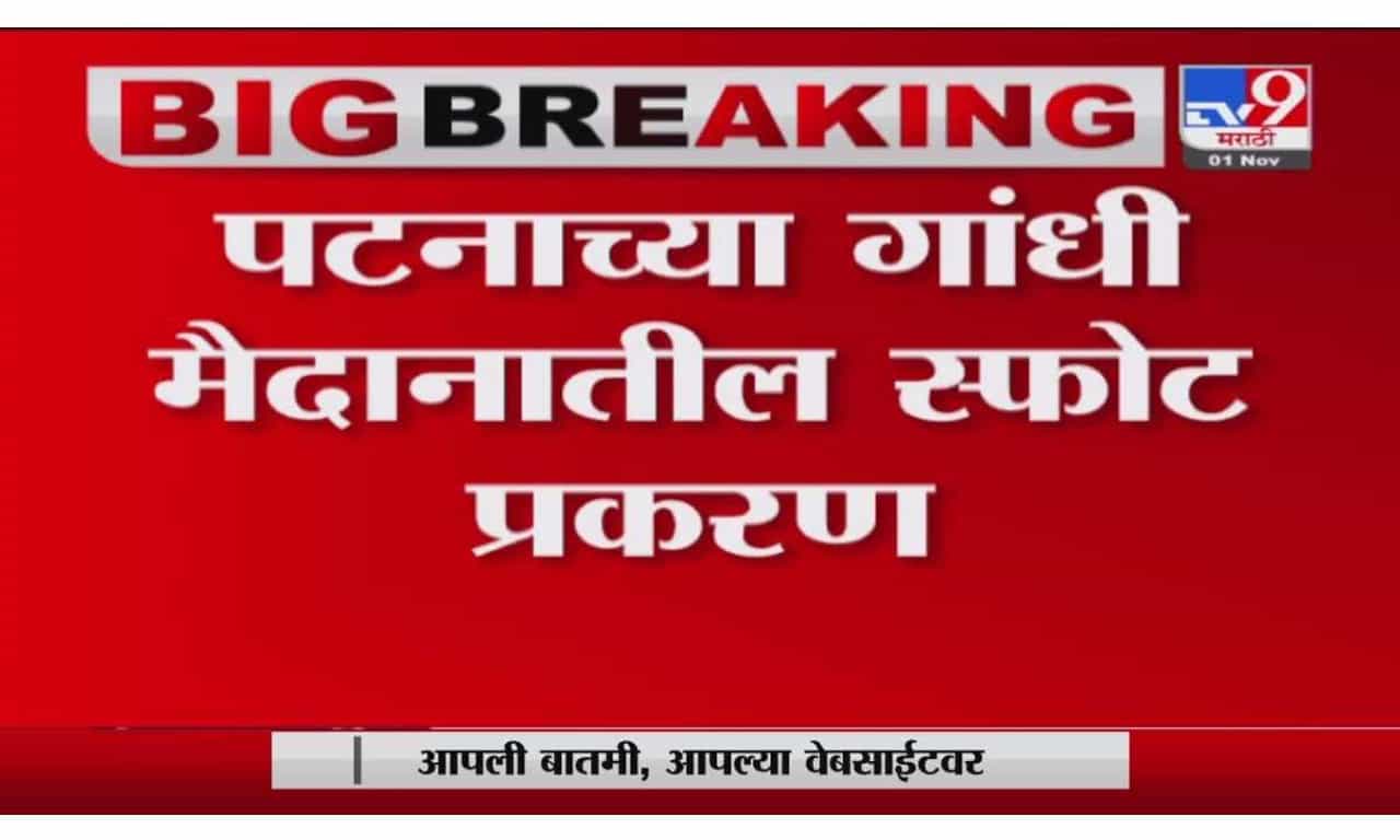 Breaking | पटना स्फोट प्रकरणात चार जणांना फाशीची शिक्षा