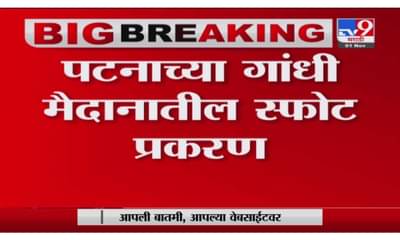 Breaking | पटना स्फोट प्रकरणात चार जणांना फाशीची शिक्षा