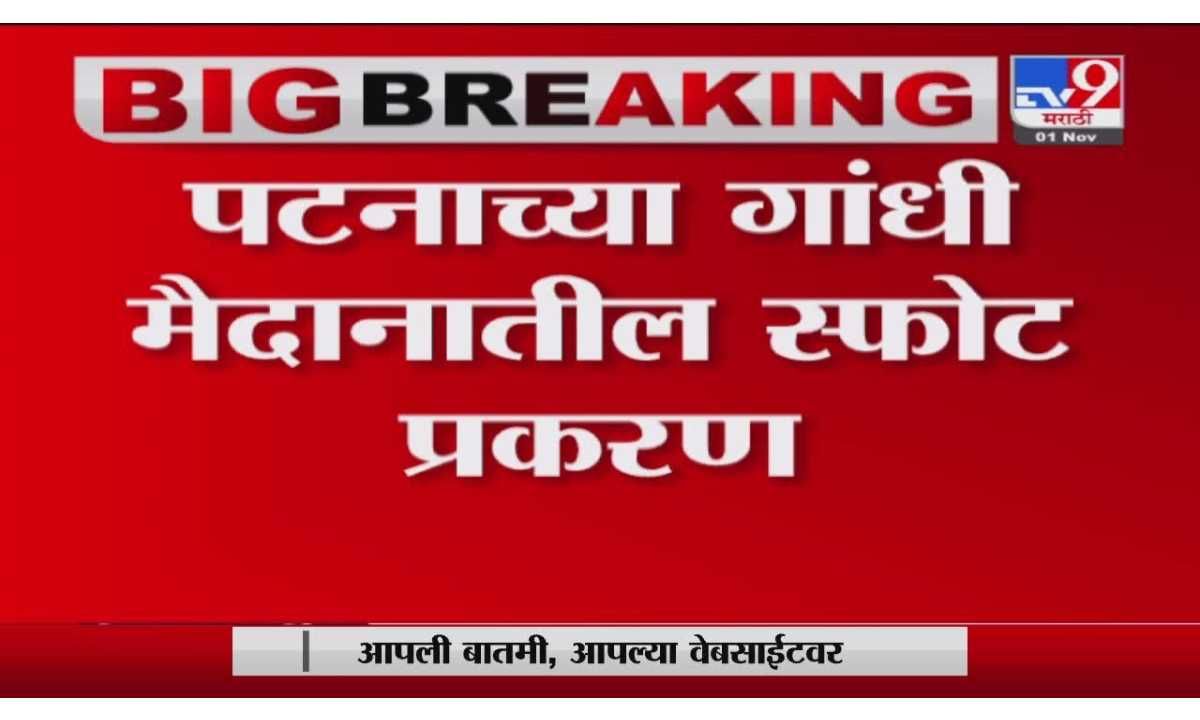 Breaking | पटना स्फोट प्रकरणात चार जणांना फाशीची शिक्षा