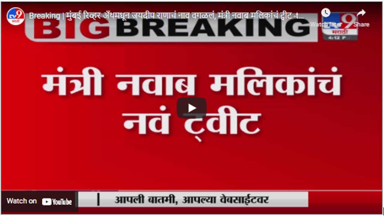 Breaking | मुंबई रिव्हर अँथमधून जयदीप राणाचं नाव वगळलं, मंत्री नवाब मलिकांचं ट्वीट Breaking | मुंबई रिव्हर अँथमधून जयदीप राणाचं नाव वगळलं, मंत्री नवाब मलिकांचं ट्वीट