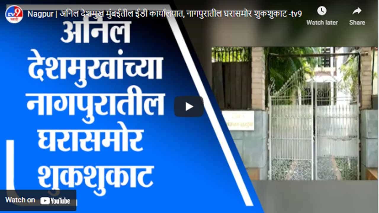 Nagpur | अनिल देशमुख मुंबईतील ईडी कार्यालयात, नागपुरातील घरासमोर शुकशुकाट