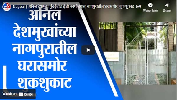 Nagpur | अनिल देशमुख मुंबईतील ईडी कार्यालयात, नागपुरातील घरासमोर शुकशुकाट
