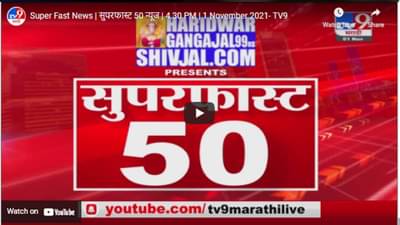 Super Fast News | सुपरफास्ट 50 न्यूज | 4.30 PM | 1 November 2021
