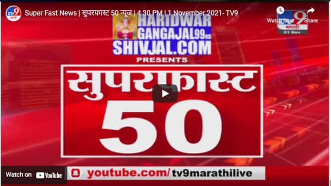 Super Fast News | सुपरफास्ट 50 न्यूज | 4.30 PM | 1 November 2021