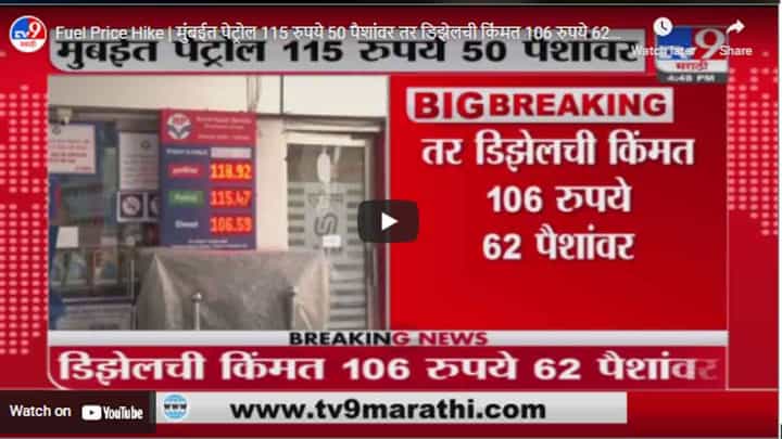 Fuel Price Hike | मुंबईत पेट्रोल 115 रुपये 50 पैशांवर तर डिझेलची किंमत 106 रुपये 62 पैशांवर Fuel Price Hike | मुंबईत पेट्रोल 115 रुपये 50 पैशांवर तर डिझेलची किंमत 106 रुपये 62 पैशांवर