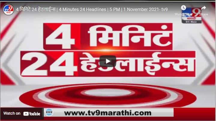 4 मिनिटे 24 हेडलाईन्स | 4 Minutes 24 Headlines | 5 PM | 1 November 2021 4 मिनिटे 24 हेडलाईन्स | 4 Minutes 24 Headlines | 5 PM | 1 November 2021