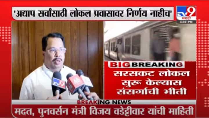Vijay Wadettiwar | लसीचे दोन डोस घेतले आहेत, त्यांना लोकल पास, प्रवासासाठी अडचण नाही : वडेट्टीवार Vijay Wadettiwar | लसीचे दोन डोस घेतले आहेत, त्यांना लोकल पास, प्रवासासाठी अडचण नाही : वडेट्टीवार