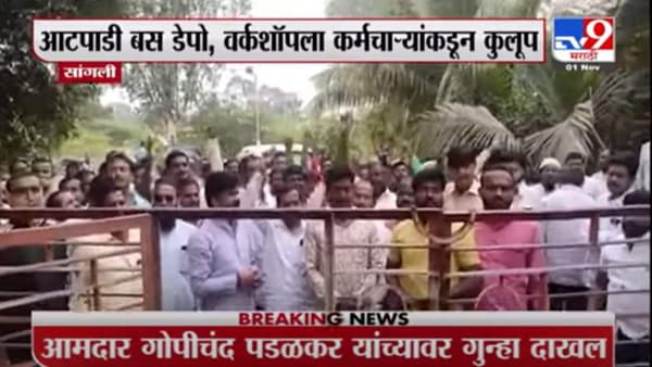 Sangli | कुलूप घालून आंदोलन केल्याप्रकरणी आमदार गोपिचंद पडळकरसह 71 एसटी कर्मचाऱ्यांवर गुन्हा दाखल