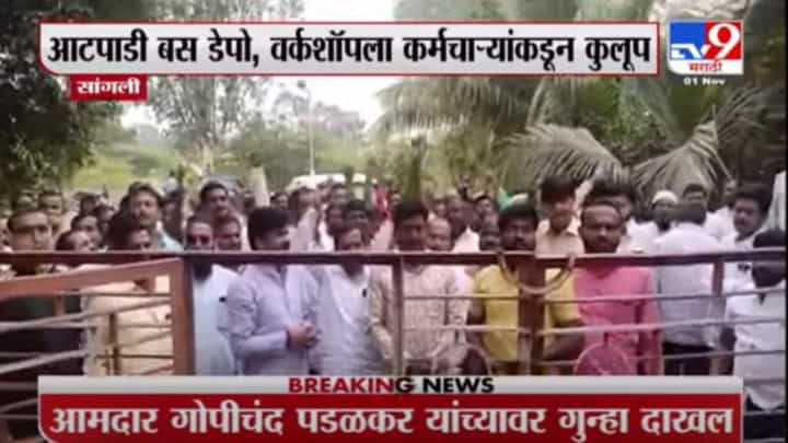 Sangli | कुलूप घालून आंदोलन केल्याप्रकरणी आमदार गोपिचंद पडळकरसह 71 एसटी कर्मचाऱ्यांवर गुन्हा दाखल Sangli | कुलूप घालून आंदोलन केल्याप्रकरणी आमदार गोपिचंद पडळकरसह 71 एसटी कर्मचाऱ्यांवर गुन्हा दाखल