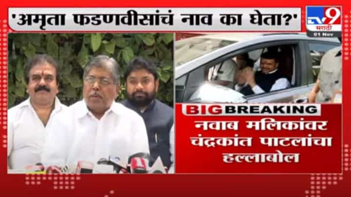 Chandrakant Patil | अमृता फडणवीसांचं नाव का घेता ? चंद्रकांत पाटील यांचा सवाल Chandrakant Patil | अमृता फडणवीसांचं नाव का घेता ? चंद्रकांत पाटील यांचा सवाल