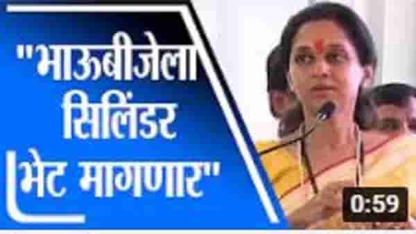 Supriya Sule : सिलिंडरचे भाव वाढले, सुप्रिया सुळे म्हणतात ‘भाऊबीजेला सिलिंडर भेट मागणार’