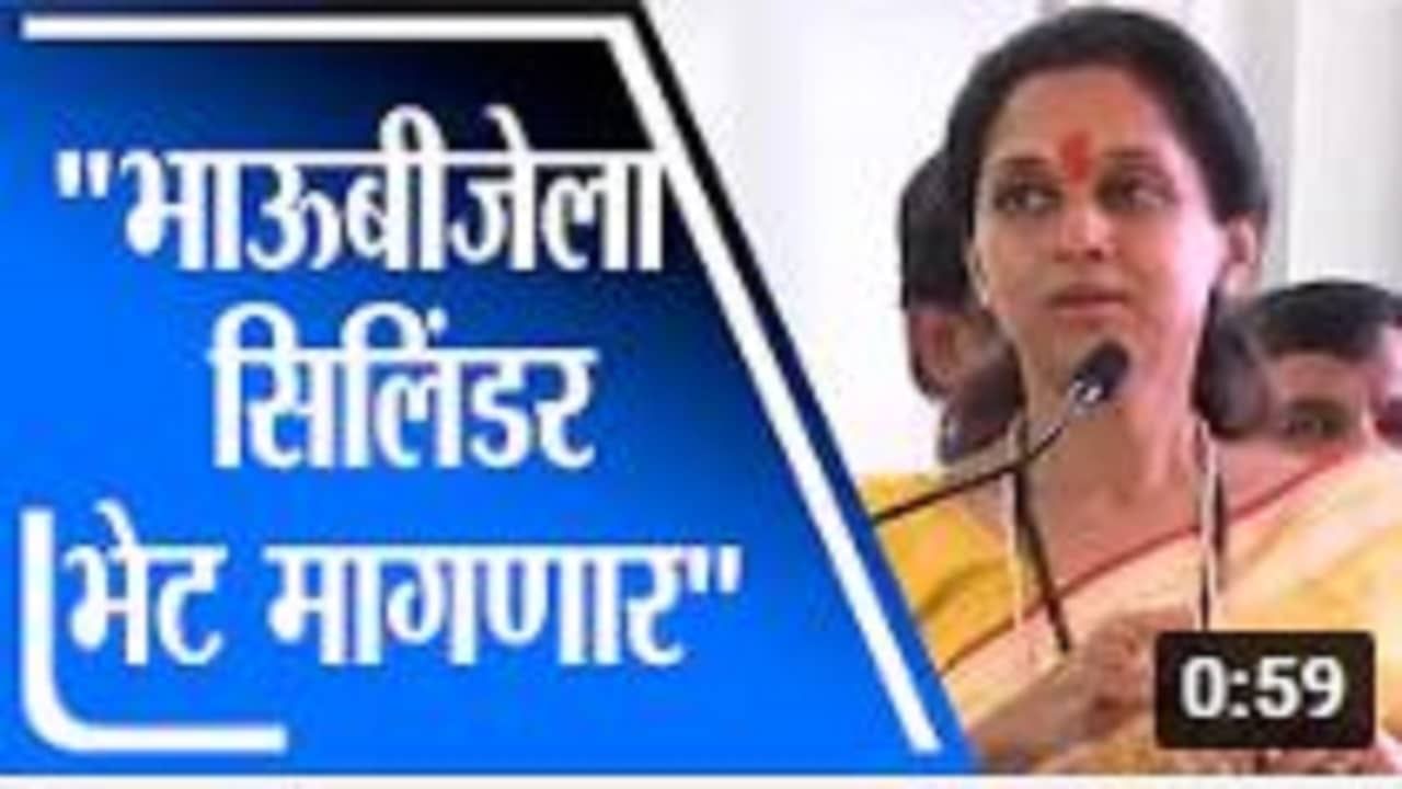 Supriya Sule : सिलिंडरचे भाव वाढले, सुप्रिया सुळे म्हणतात 'भाऊबीजेला सिलिंडर भेट मागणार' Supriya Sule : सिलिंडरचे भाव वाढले, सुप्रिया सुळे म्हणतात 'भाऊबीजेला सिलिंडर भेट मागणार'