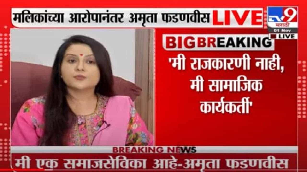 Amruta Fadnavis Live | तुम्ही मर्द आहात ना ? मग डायरेक्ट देवेंद्रजींना टार्गेट करा : अमृता फडणवीस