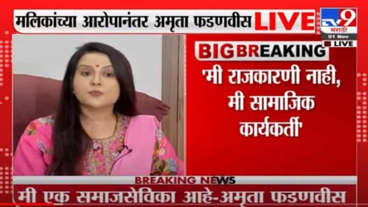Amruta Fadnavis Live | तुम्ही मर्द आहात ना ? मग डायरेक्ट देवेंद्रजींना टार्गेट करा : अमृता फडणवीस Amruta Fadnavis Live | तुम्ही मर्द आहात ना ? मग डायरेक्ट देवेंद्रजींना टार्गेट करा : अमृता फडणवीस