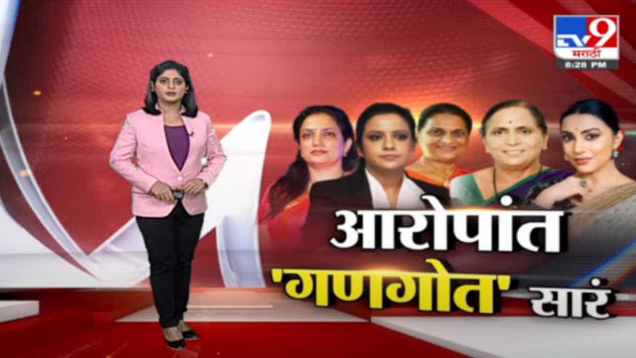 Special Report | महाराष्ट्राचं राजकारण घरांपर्यंत कसं पोहोचलं?