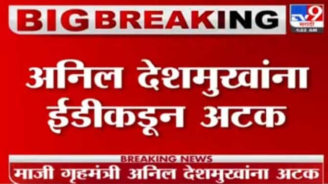 Anil Deshmukh Arrested : तब्बल 13 तासांच्या चौकशीनंतर अनिल देशमुख यांना ईडीकडून अटक