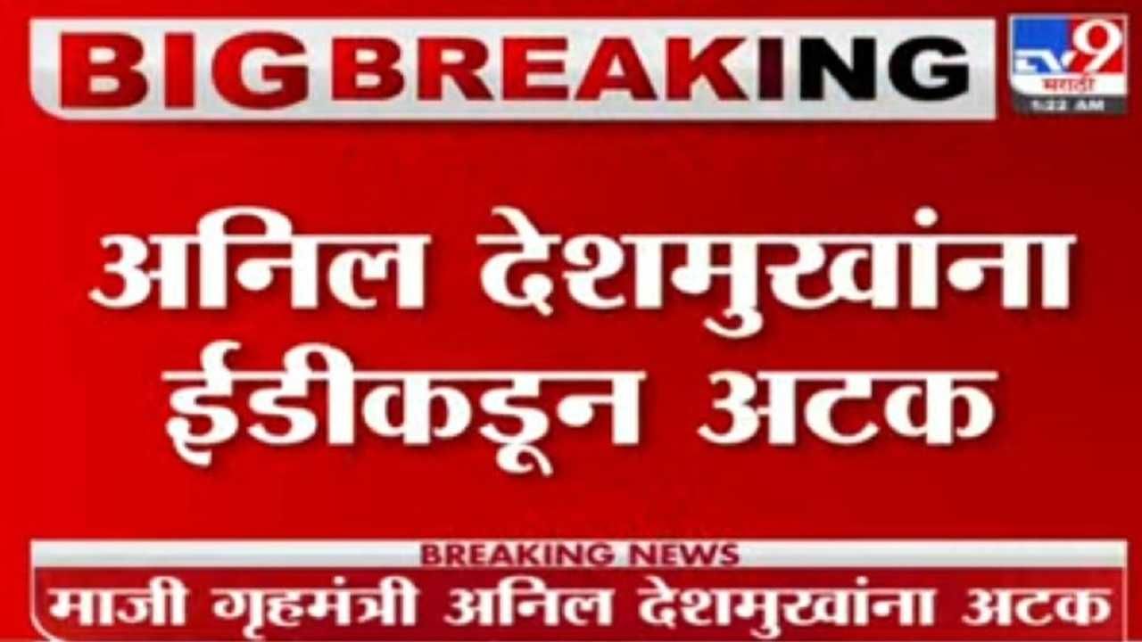 Anil Deshmukh Arrested : तब्बल 13 तासांच्या चौकशीनंतर अनिल देशमुख यांना ईडीकडून अटक