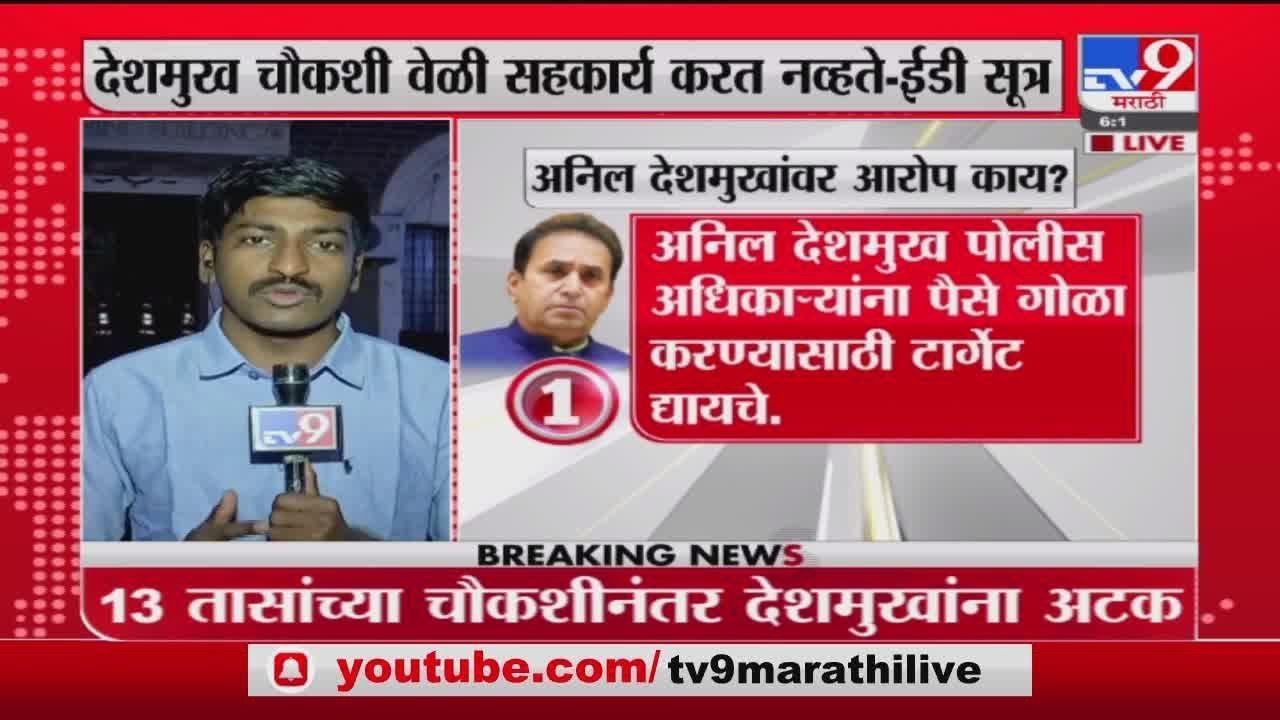 Anil Deshmukh Arrest | अनिल देशमुख यांच्यावर नेमके काय आरोप आहेत?