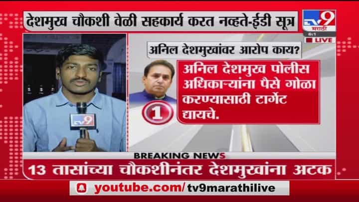 Anil Deshmukh Arrest | अनिल देशमुख यांच्यावर नेमके काय आरोप आहेत? Anil Deshmukh Arrest | अनिल देशमुख यांच्यावर नेमके काय आरोप आहेत?