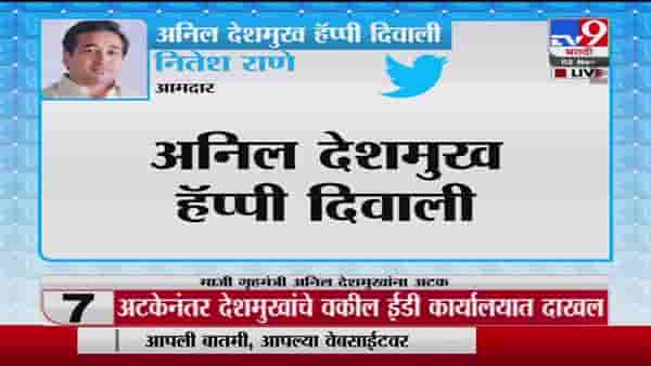 Nitesh Rane | अनिल देशमुख हॅप्पी दिवाली, अनिल परब मेरी क्रिसमस? नितेश राणेंचं ट्विट
